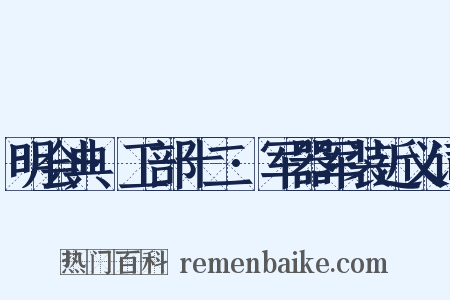 明会典·工部十二·军器军装近义词是什么意思的图片